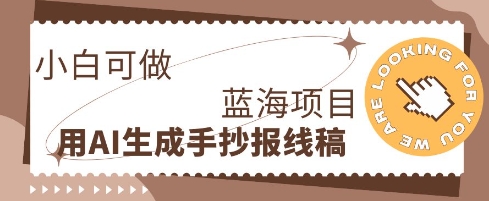 利用AI做手抄报线稿，需求大复购高，零成本新手也能轻松日入1张-逍决共创终点站