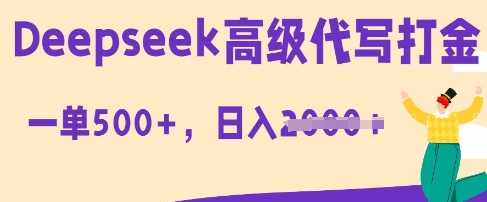 DeepSeek高级代写打金，一单收益3张，从获客到变现的全流程-逍决共创终点站